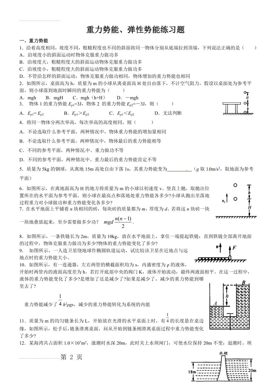 重力势能、弹性势能练习题(4页).doc_第2页