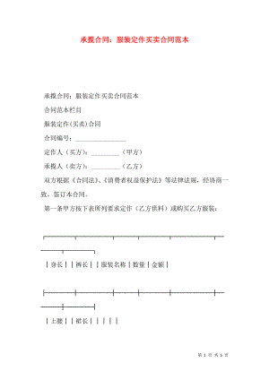 承揽合同：服装定作买卖合同范本.doc