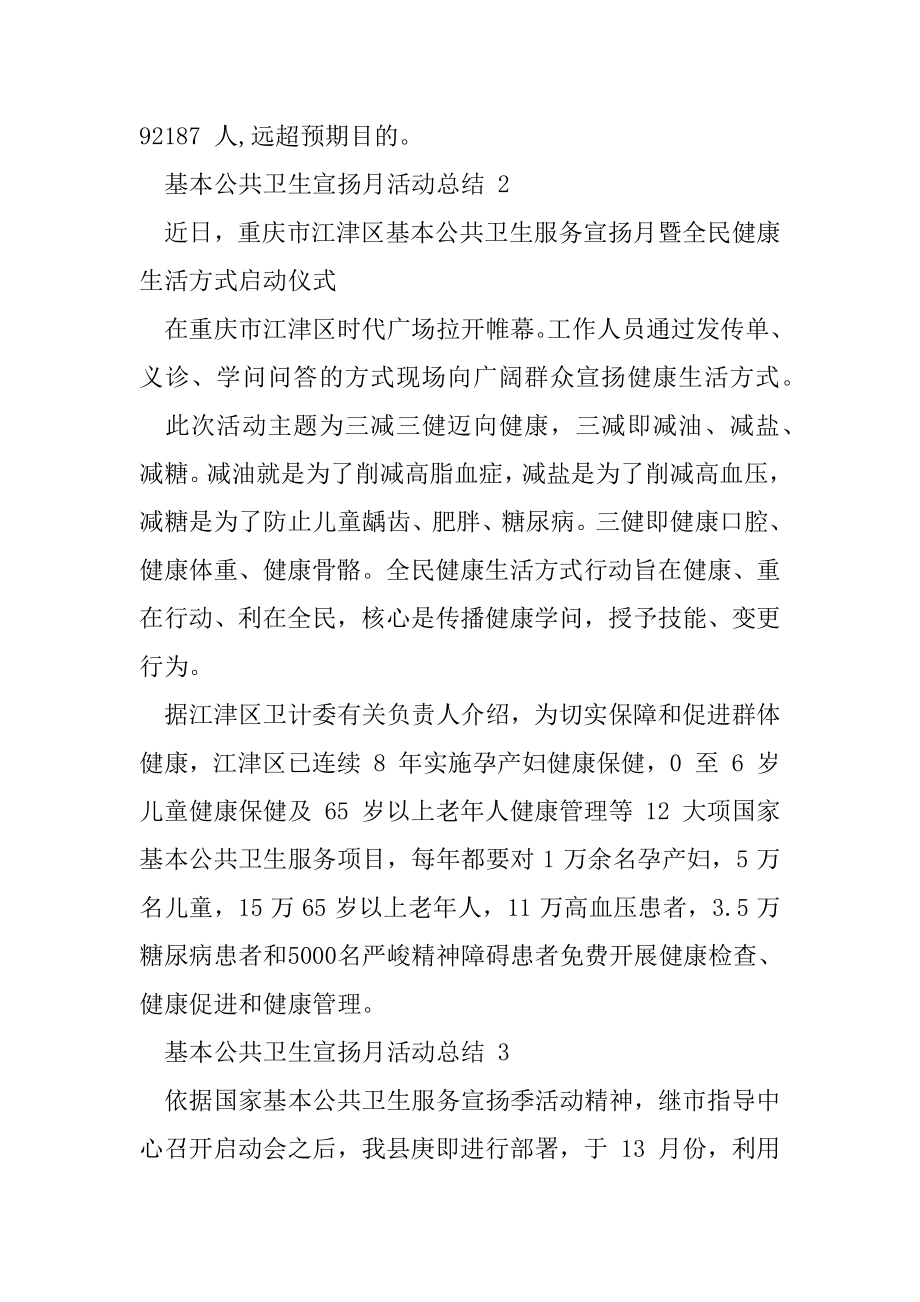 基本公共卫生宣传月活动总结（合集）.docx_第2页