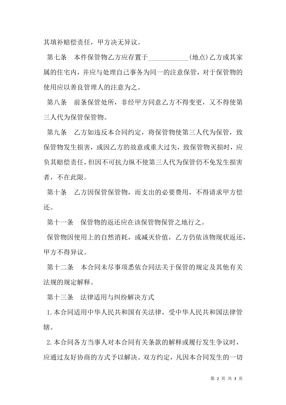 无偿保管合同样式.doc_第2页