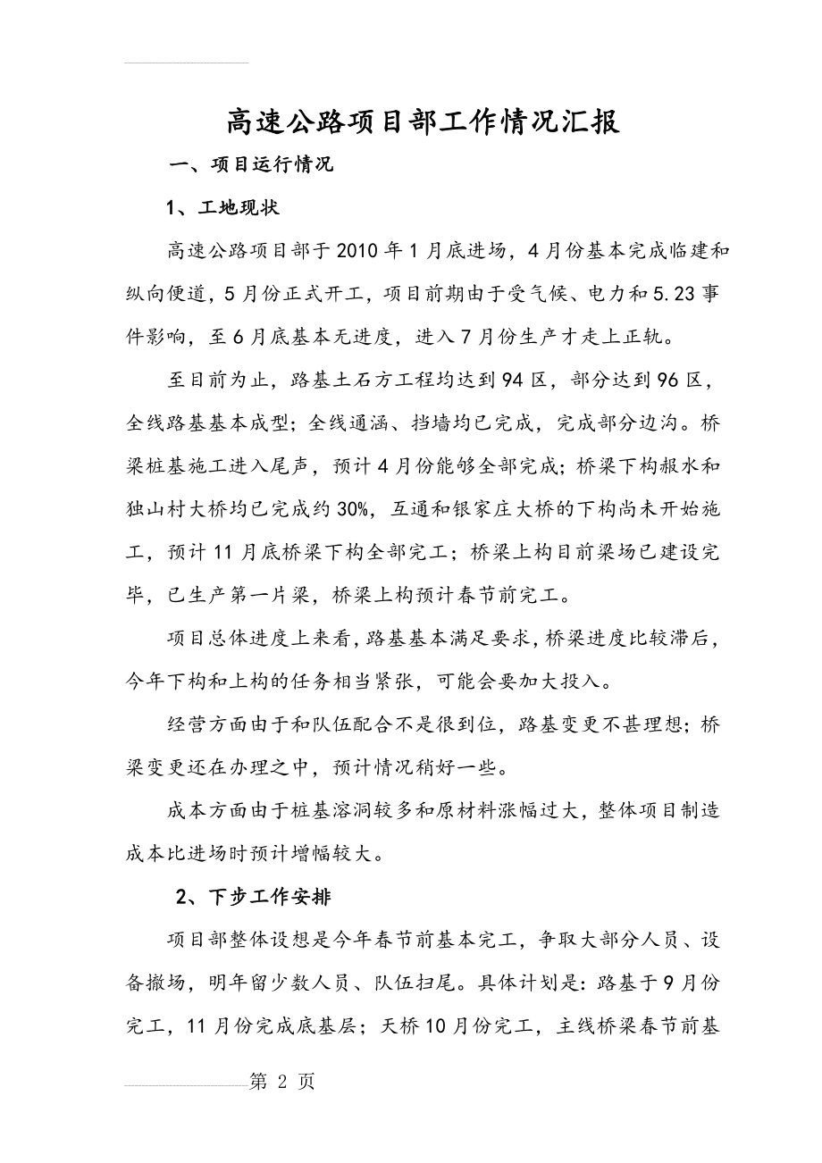 高速公路项目部工作总结(11页).doc_第2页