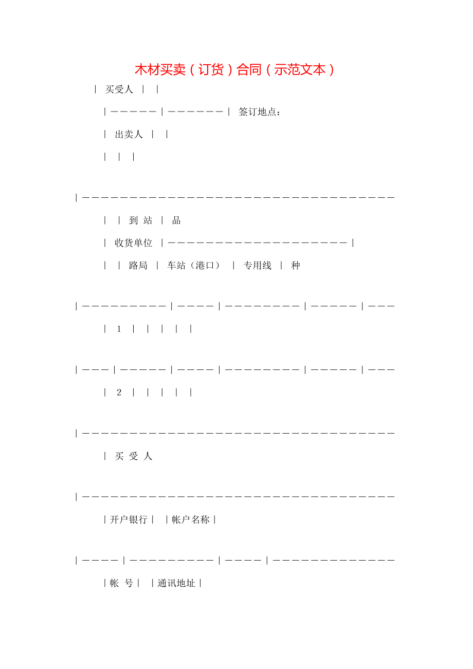 木材买卖（订货）合同（示范文本） (2).doc_第1页