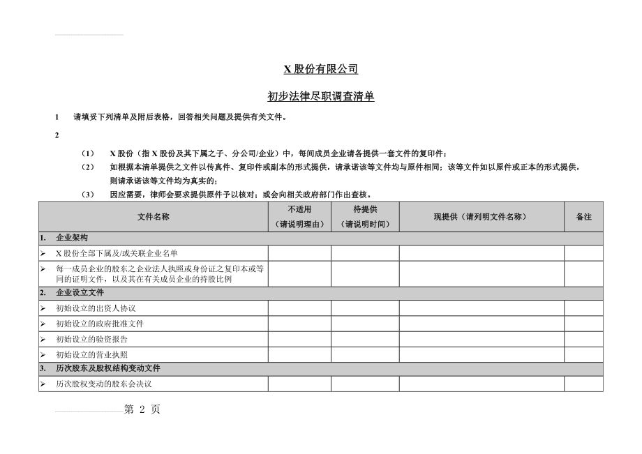 律师公司初步法律尽职调查清单(14页).doc_第2页