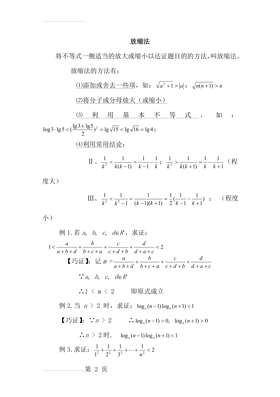 高中数学方法讲解之放缩法(4页).doc_第2页