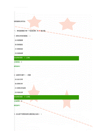 财务报表分析作业(68页).doc