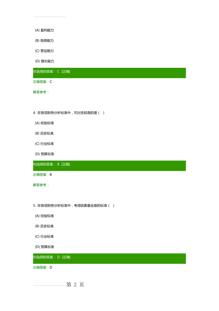 财务报表分析作业(68页).doc_第2页