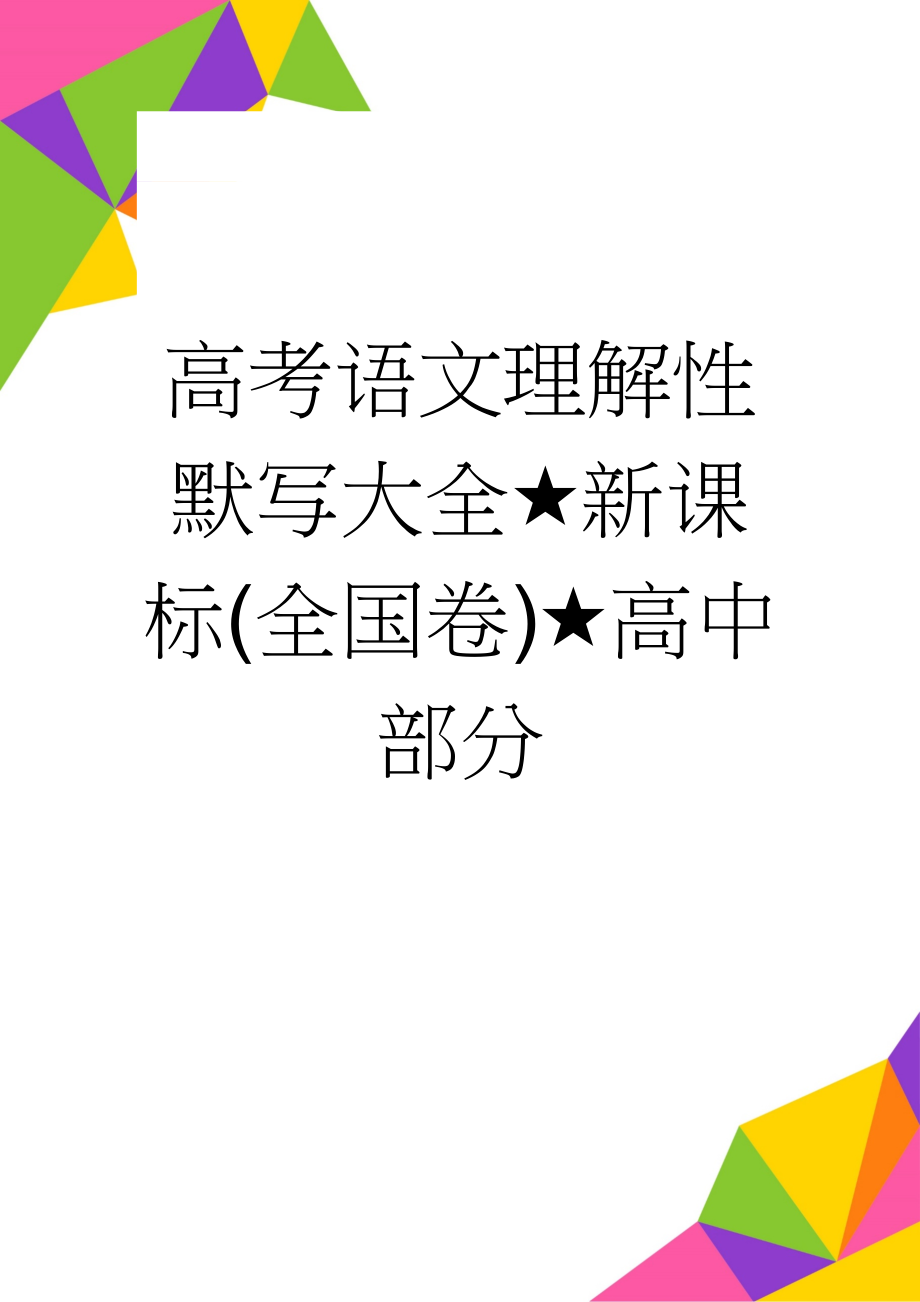 高考语文理解性默写大全★新课标(全国卷)★高中部分(26页).doc_第1页