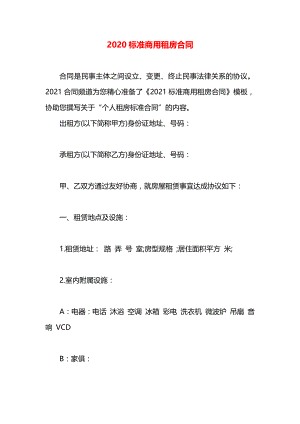 标准商用租房合同.docx