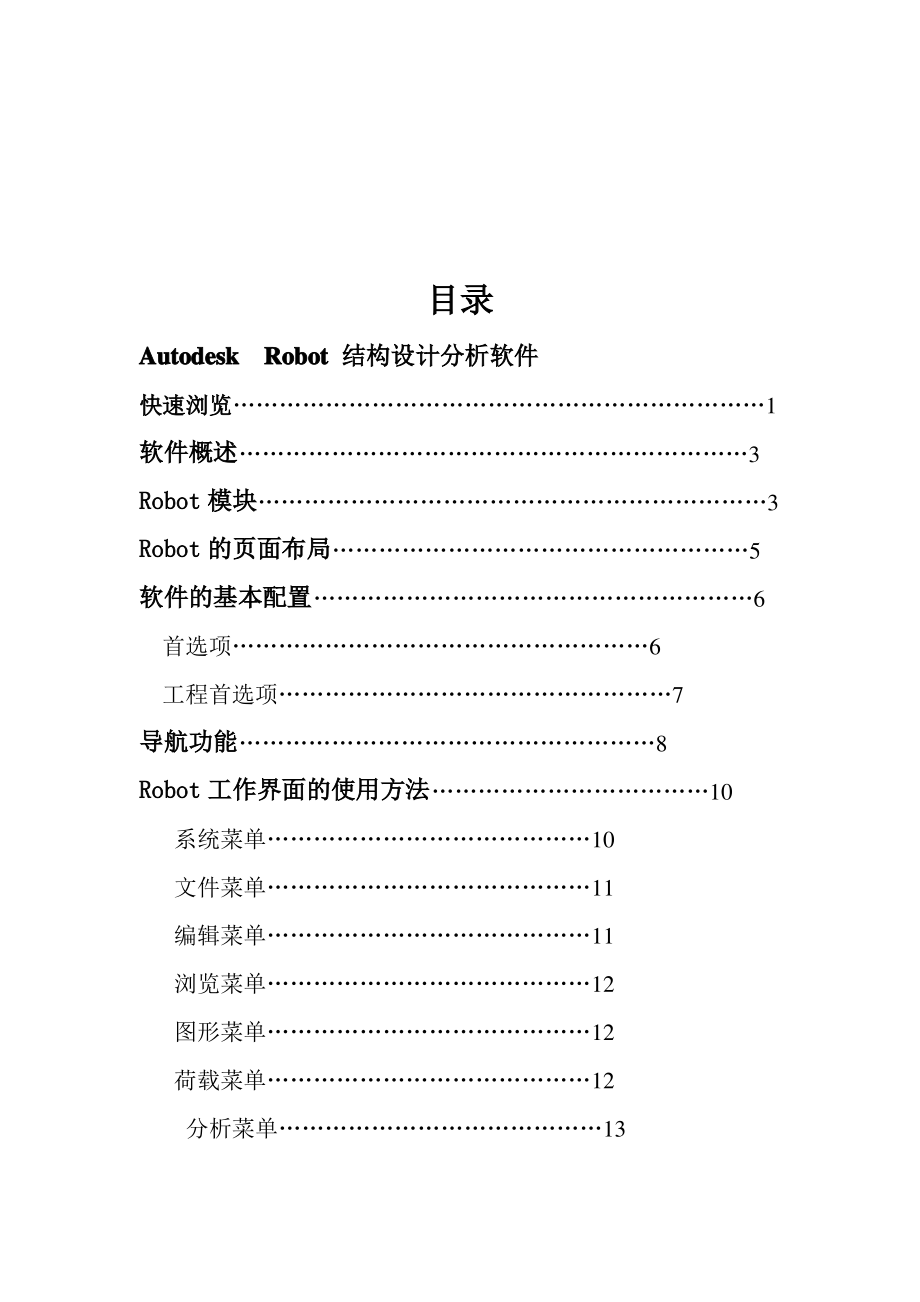 Autodesk-Robot-结构设计分析软件标准入门手册.pdf_第2页