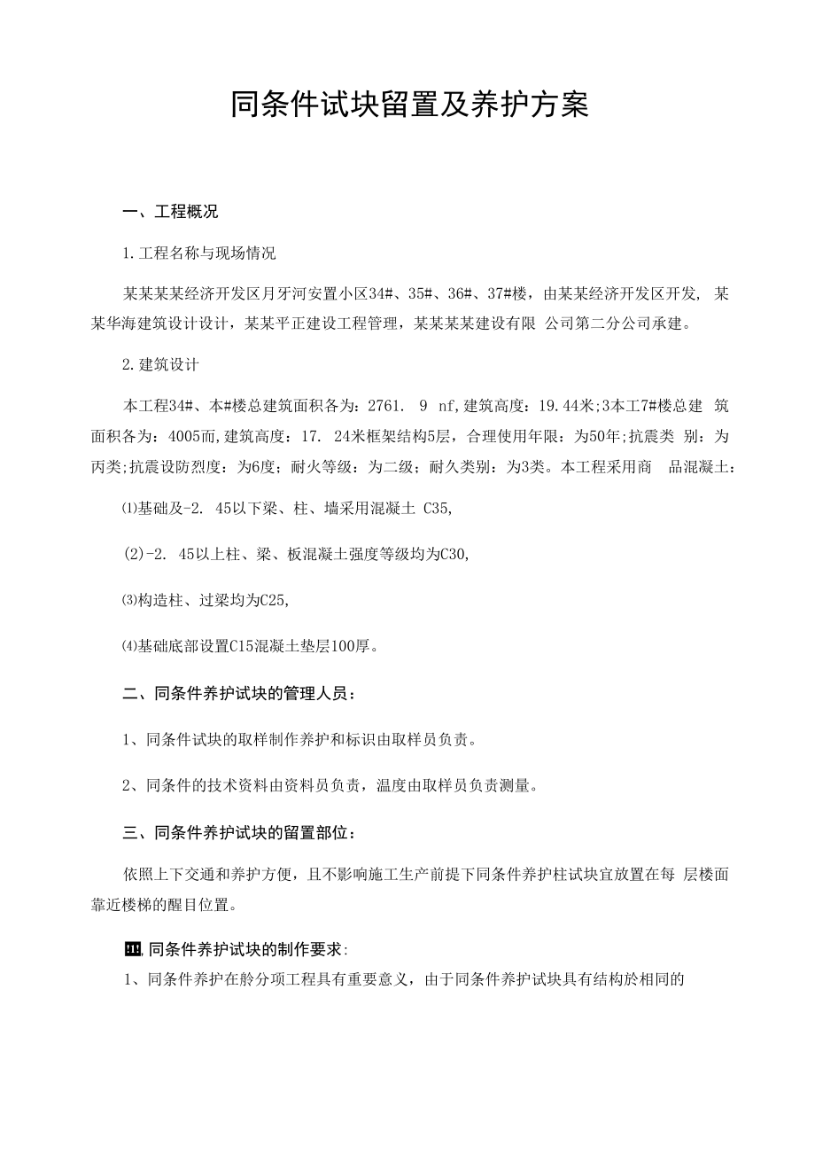 同条件试块留置及养护方案.docx_第1页