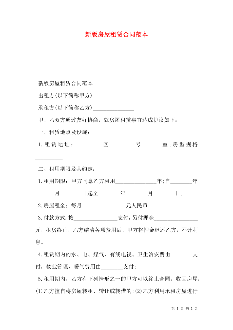 新版房屋租赁合同范本 (3).doc_第1页