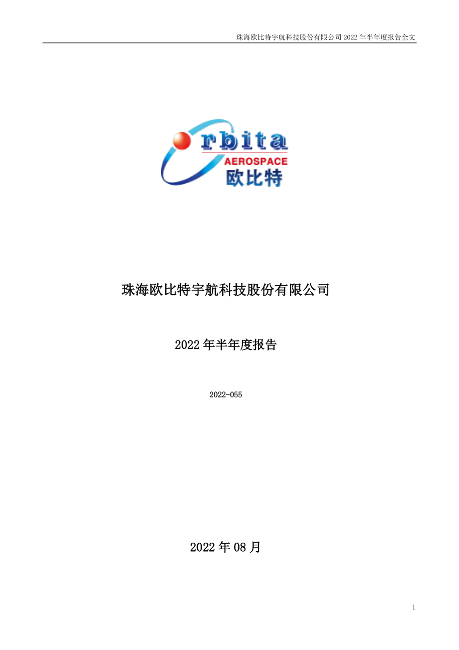 欧比特：2022年半年度报告.PDF_第1页