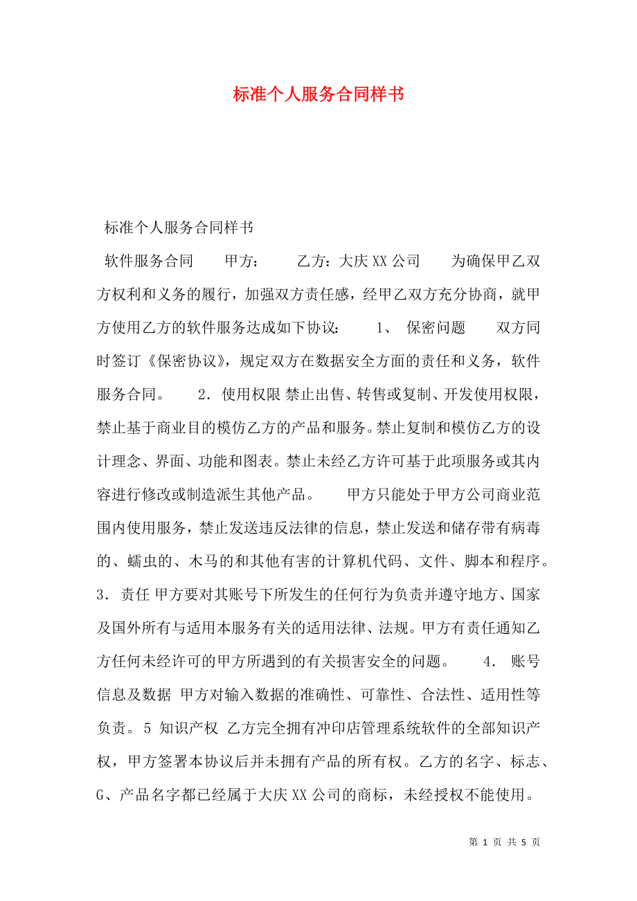 标准个人服务合同样书.doc_第1页