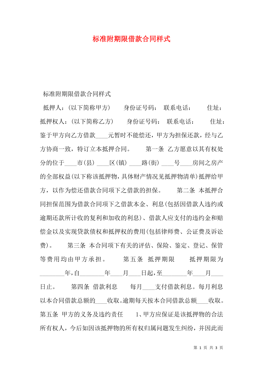 标准附期限借款合同样式.doc_第1页