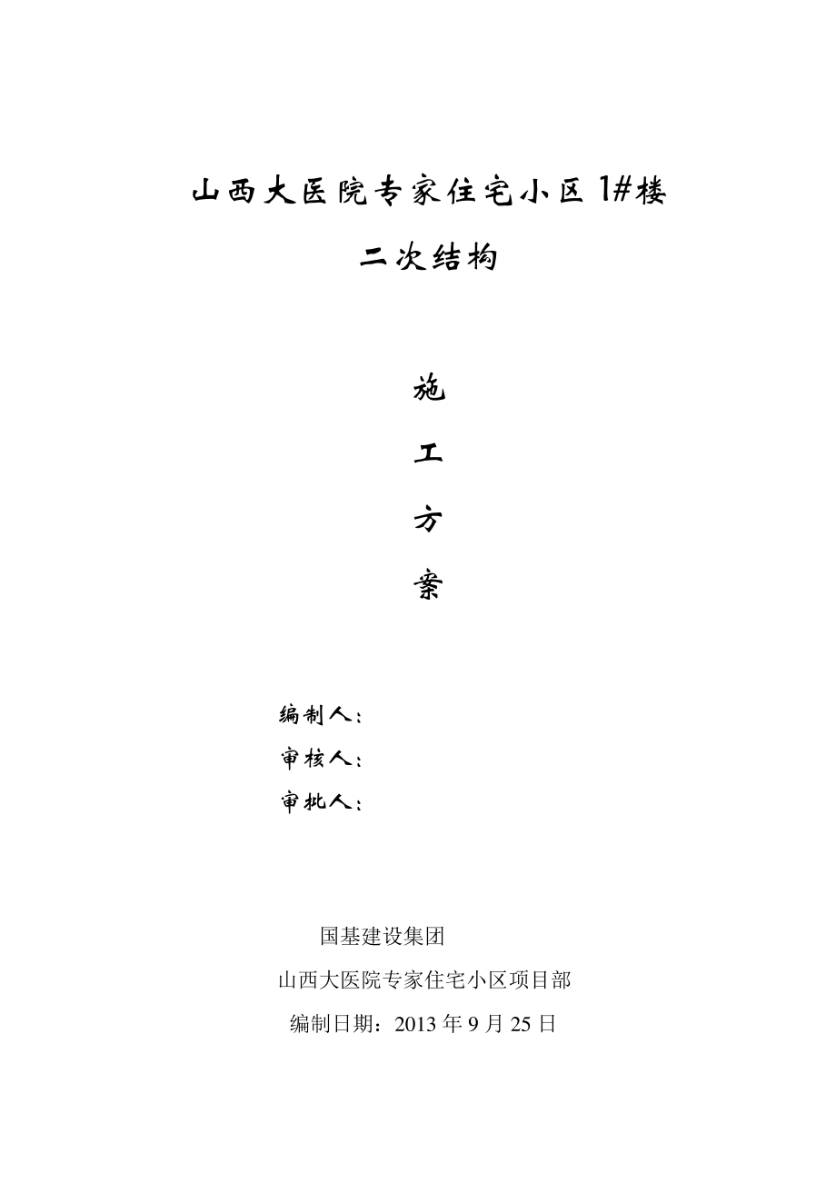 高层住宅二次结构施工方案(新版).pdf_第1页