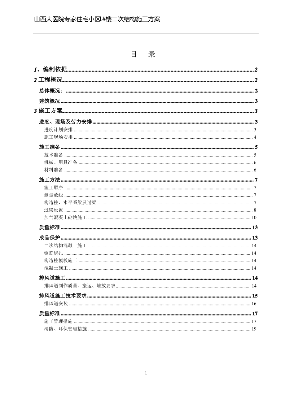 高层住宅二次结构施工方案(新版).pdf_第2页