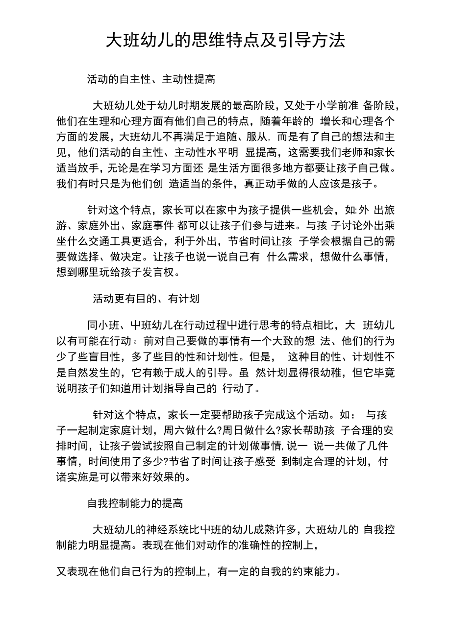 大班幼儿的思维特点及引导方法.pdf_第1页