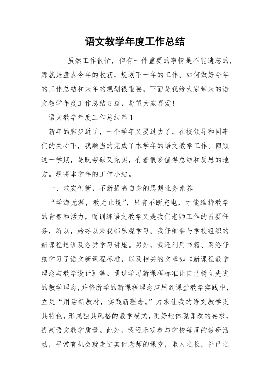 语文教学年度工作总结.docx_第1页