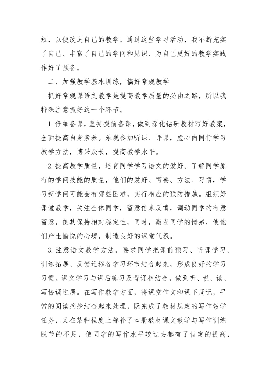 语文教学年度工作总结.docx_第2页