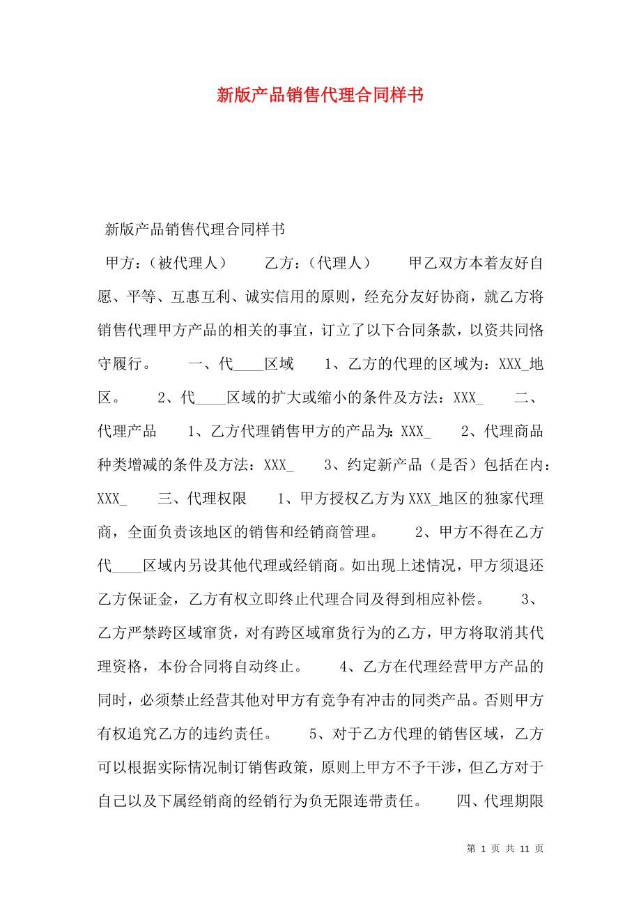 新版产品销售代理合同样书.doc_第1页