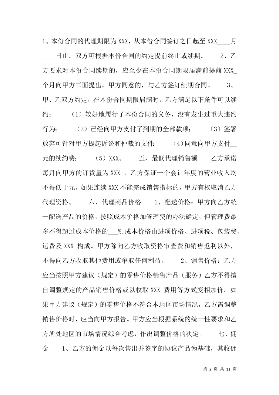 新版产品销售代理合同样书.doc_第2页