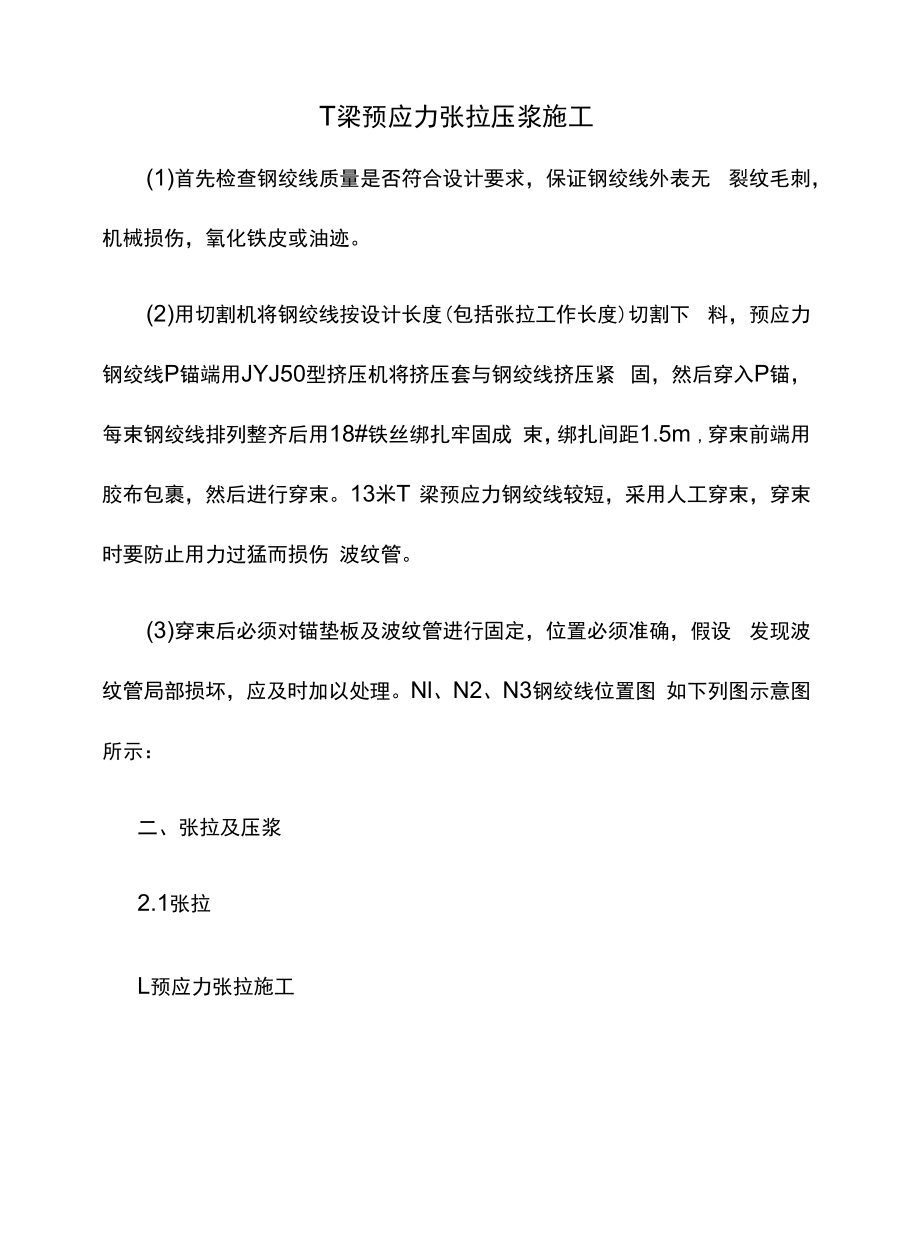 T梁预应力张拉压浆施工.docx_第1页