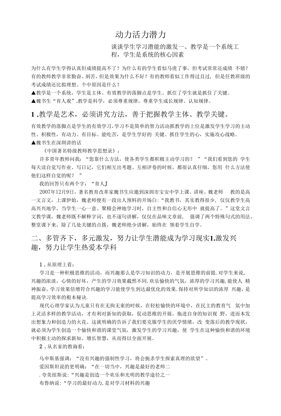 动力活力潜力——谈谈学生学习潜能的激发.docx_第1页