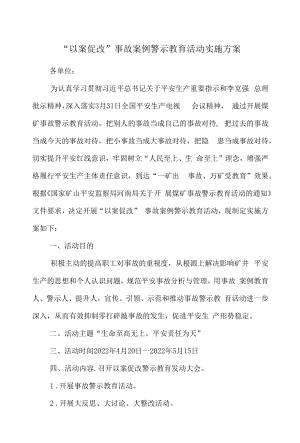 “以案促改”事故案例警示教育活动实施方案.docx