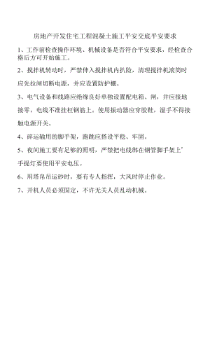 房地产开发住宅工程混凝土施工安全交底安全要求.docx