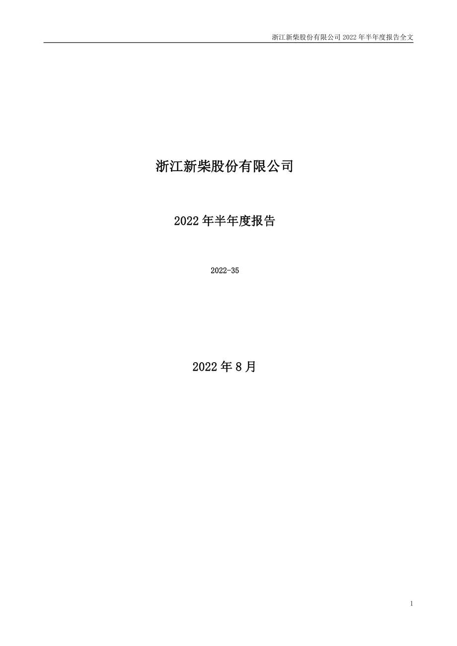 新柴股份：2022年半年度报告.PDF_第1页