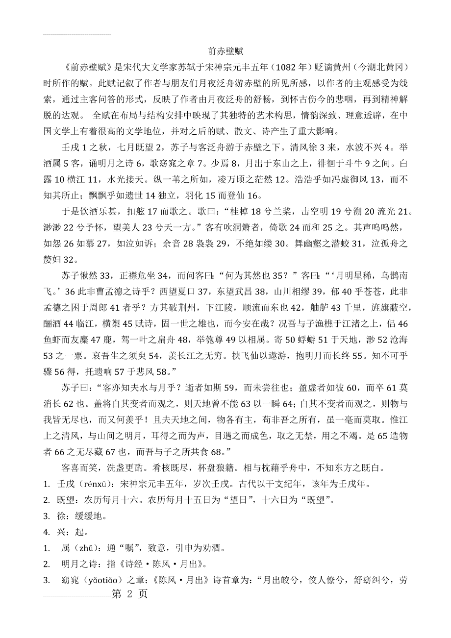 高中语文前赤壁赋原文译文词解知识点(8页).doc_第2页