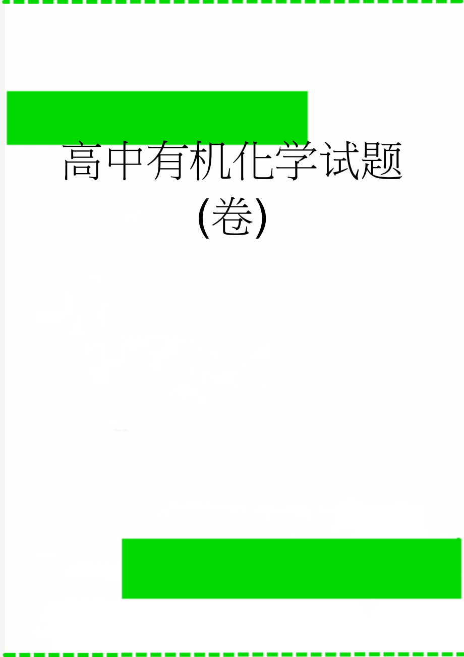 高中有机化学试题(卷)(8页).doc_第1页