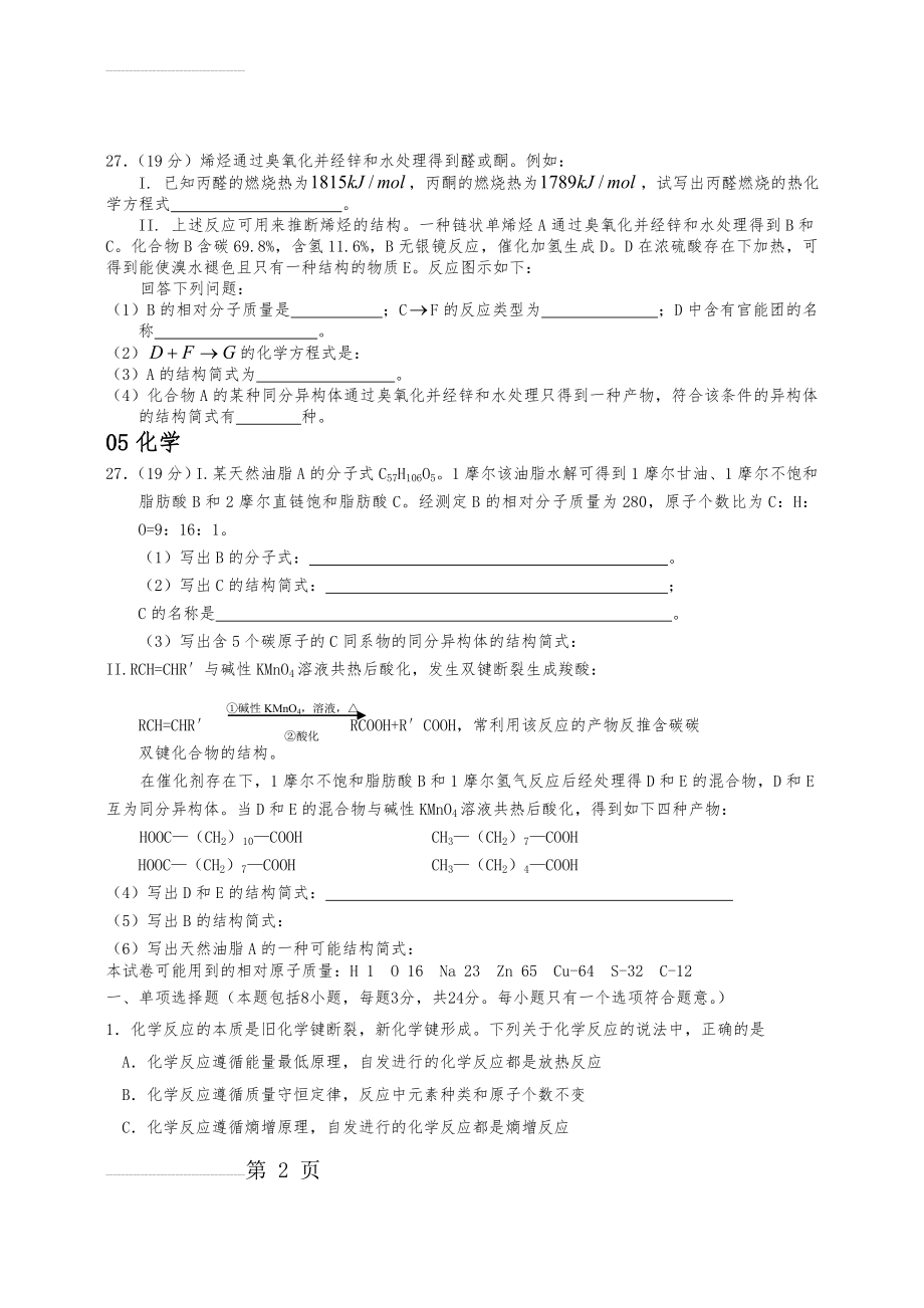 高中有机化学试题(卷)(8页).doc_第2页