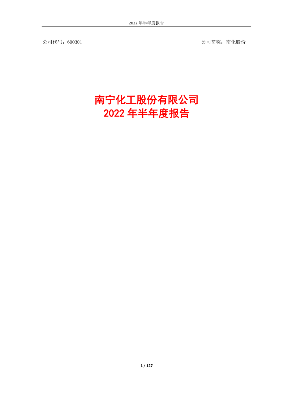 南化股份：南宁化工股份有限公司2022年半年度报告.PDF_第1页