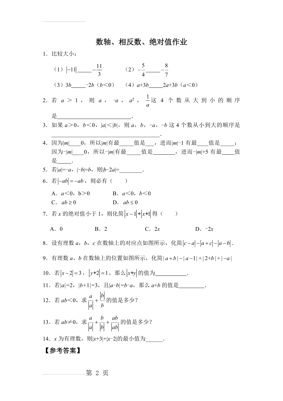 数轴、相反数、绝对值作业(3页).doc_第2页