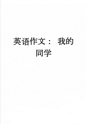 英语作文： 我的同学(2页).doc