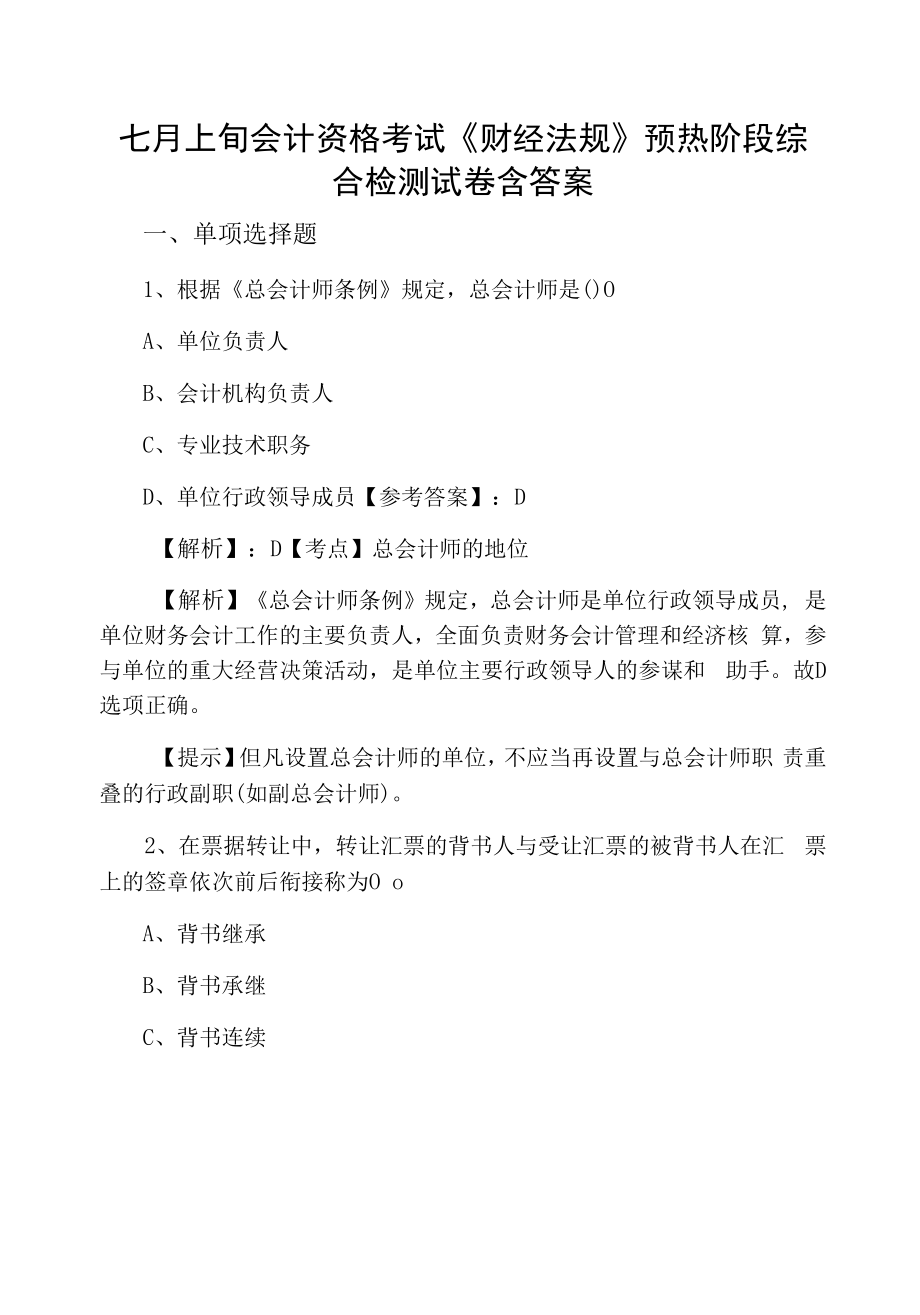 七月上旬会计资格考试《财经法规》预热阶段综合检测试卷含答案.docx_第1页