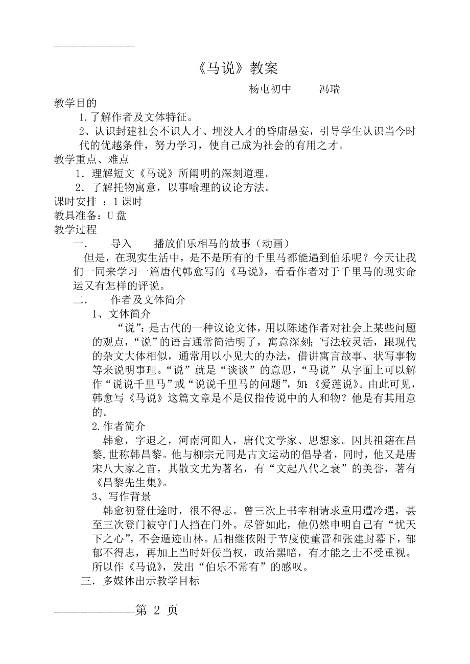 马说优质课教案(4页).doc_第2页