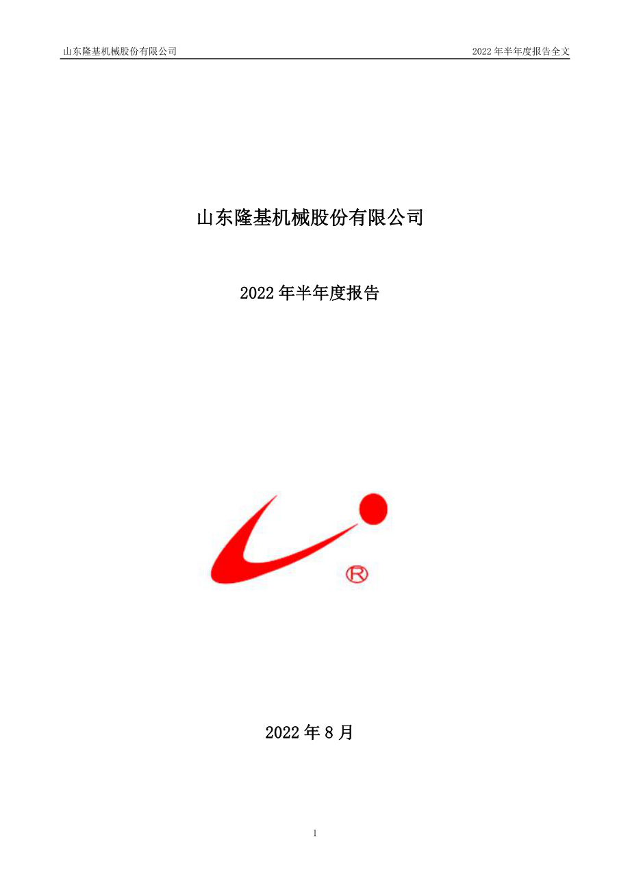 隆基机械：2022年半年度报告.PDF_第1页