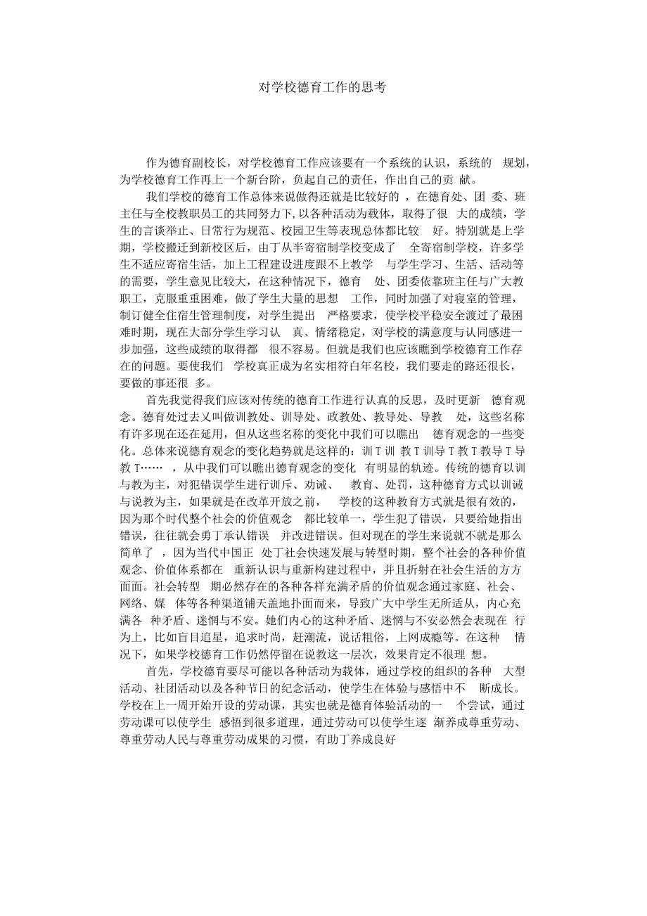 对学校德育工作的思考.pdf_第1页