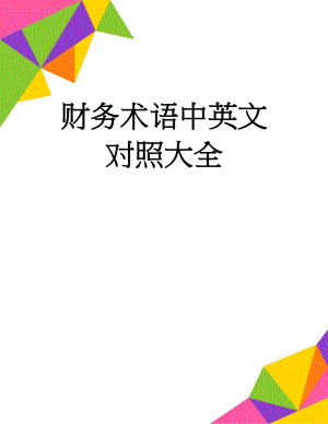 财务术语中英文对照大全(11页).doc