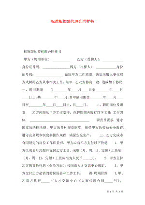 标准版加盟代理合同样书.doc