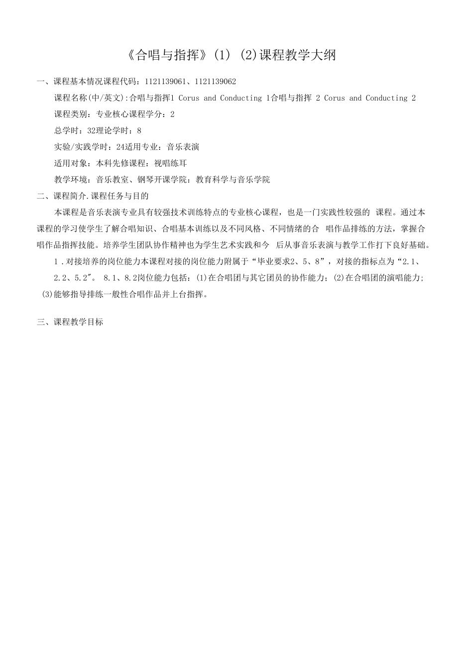 《合唱与指挥》（1）（2）课程教学大纲（本科）.docx_第1页