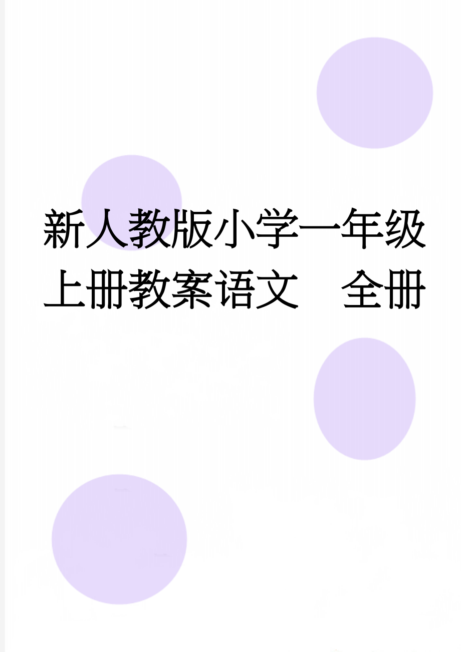 新人教版小学一年级上册教案语文　全册(85页).doc_第1页