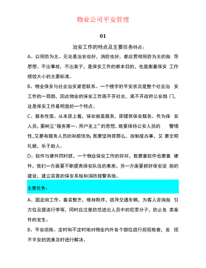 物业公司安全管理.docx