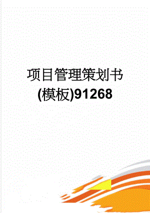 项目管理策划书(模板)91268(40页).doc