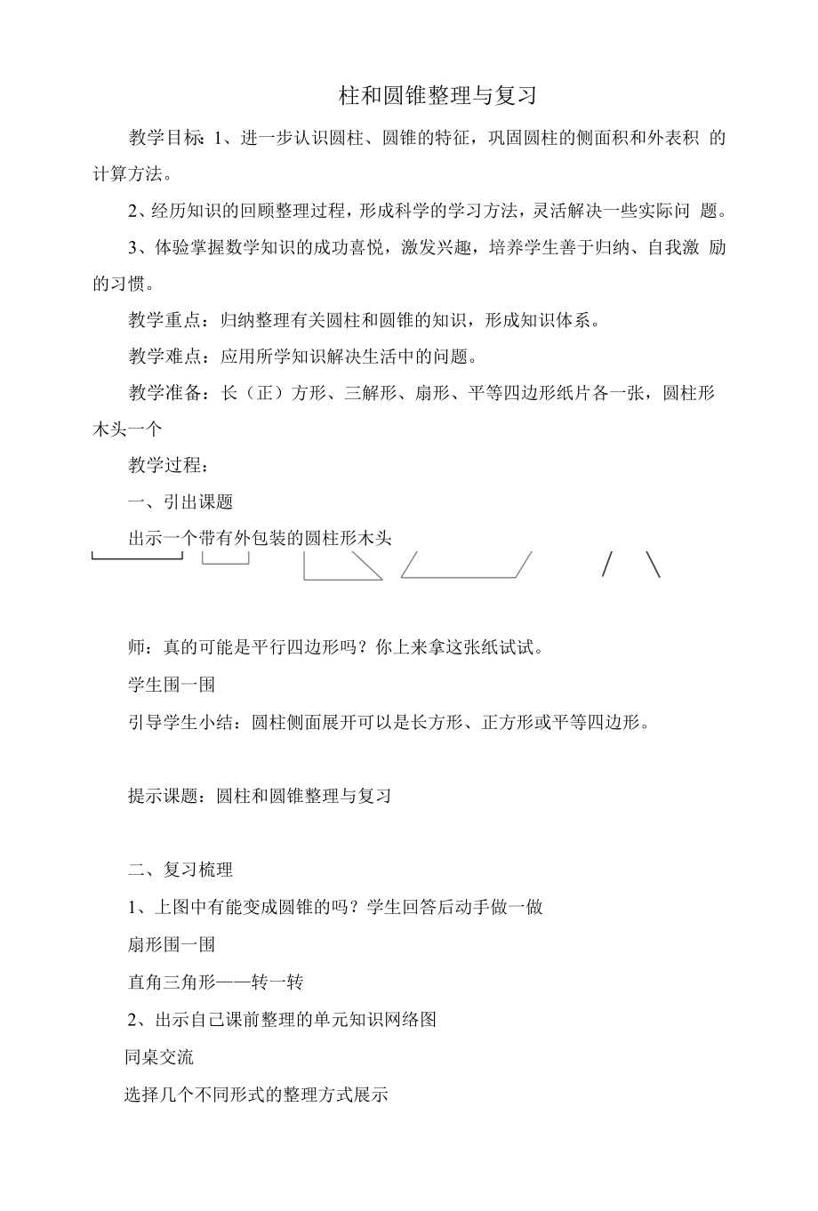 圆柱和圆锥整理与复习公开课教案教学设计.docx_第1页