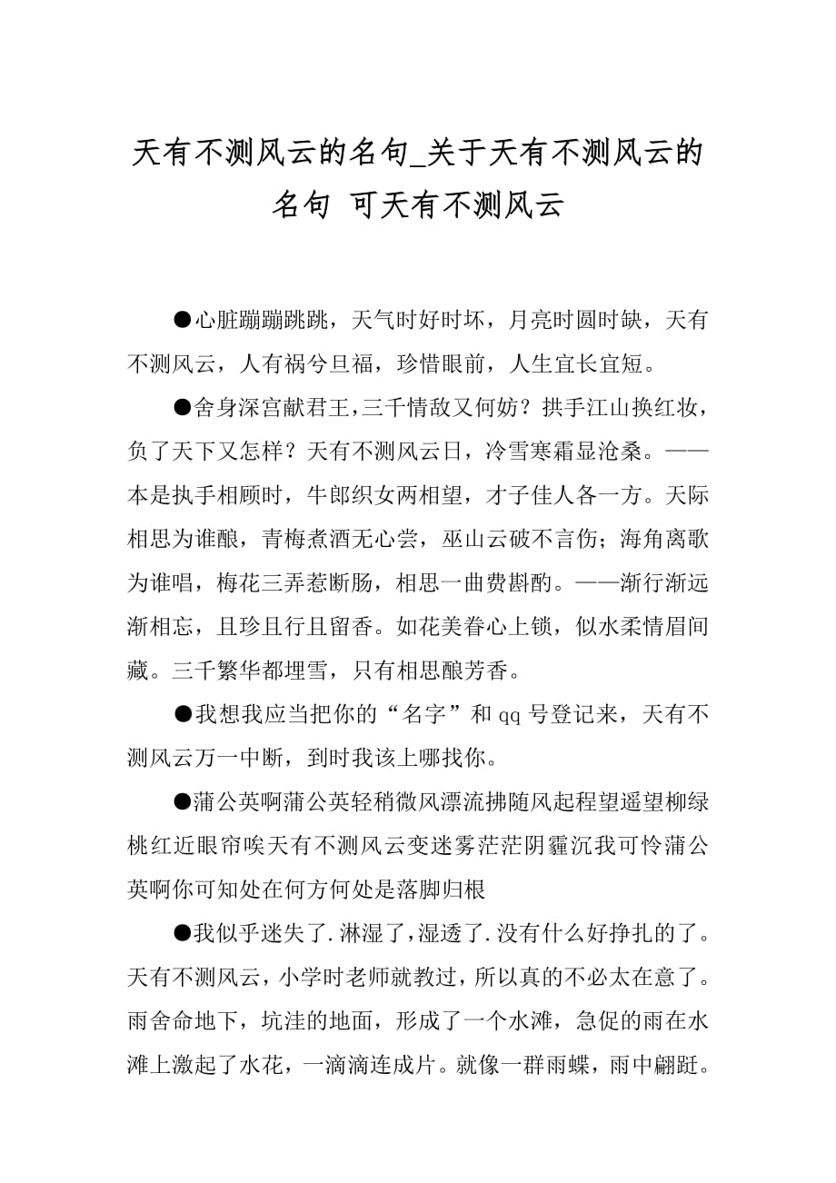 天有不测风云的名句_关于天有不测风云的名句 可天有不测风云.docx_第1页