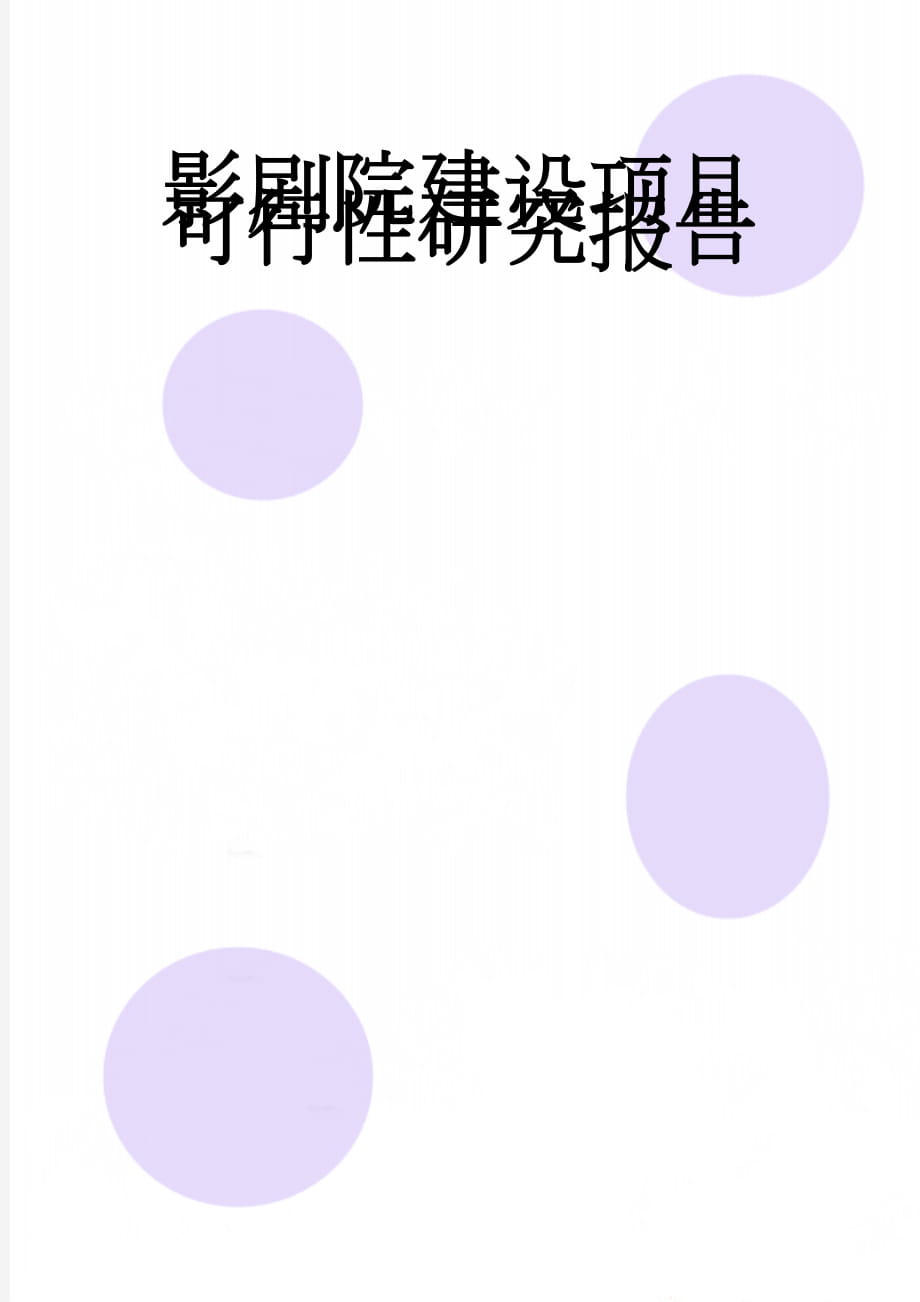 影剧院建设项目可行性研究报告(32页).doc_第1页