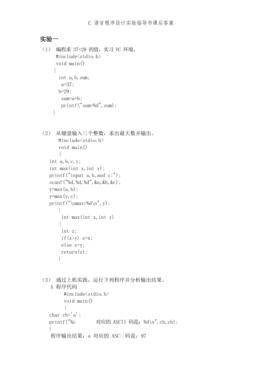 C语言程序设计实验指导书课后答案.docx_第1页